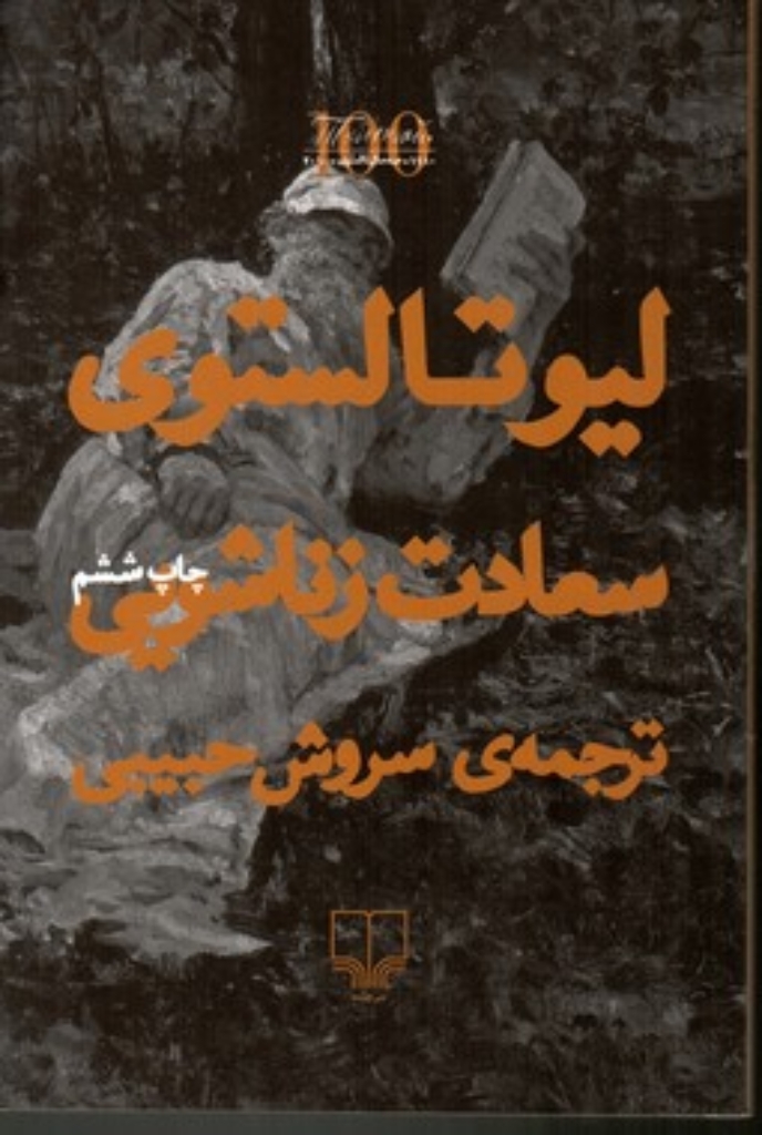 تصویر  سعادت زناشویی (رقعی-شمیز)